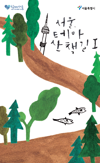 You are currently viewing 서울시, 4년여 걸쳐‘테마산책길’150개소 발굴…4권 책으로 발간
