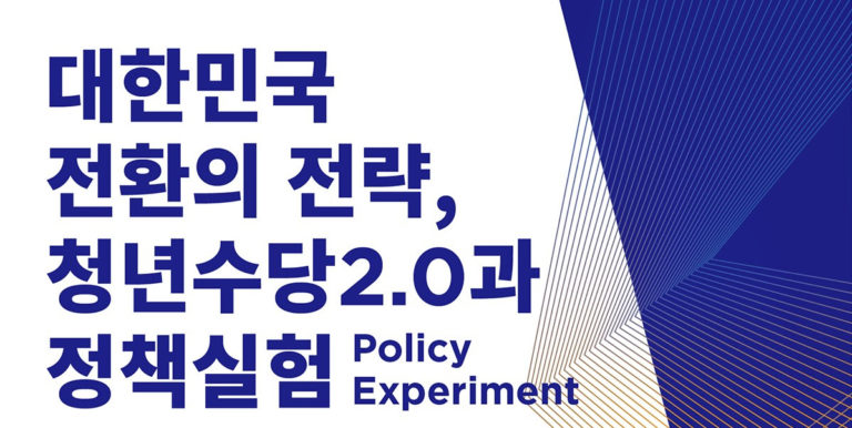 Read more about the article 대한민국 전환의 전략, 청년수당 2.0과 정책실험(Policy Experiment) 정책토론회
