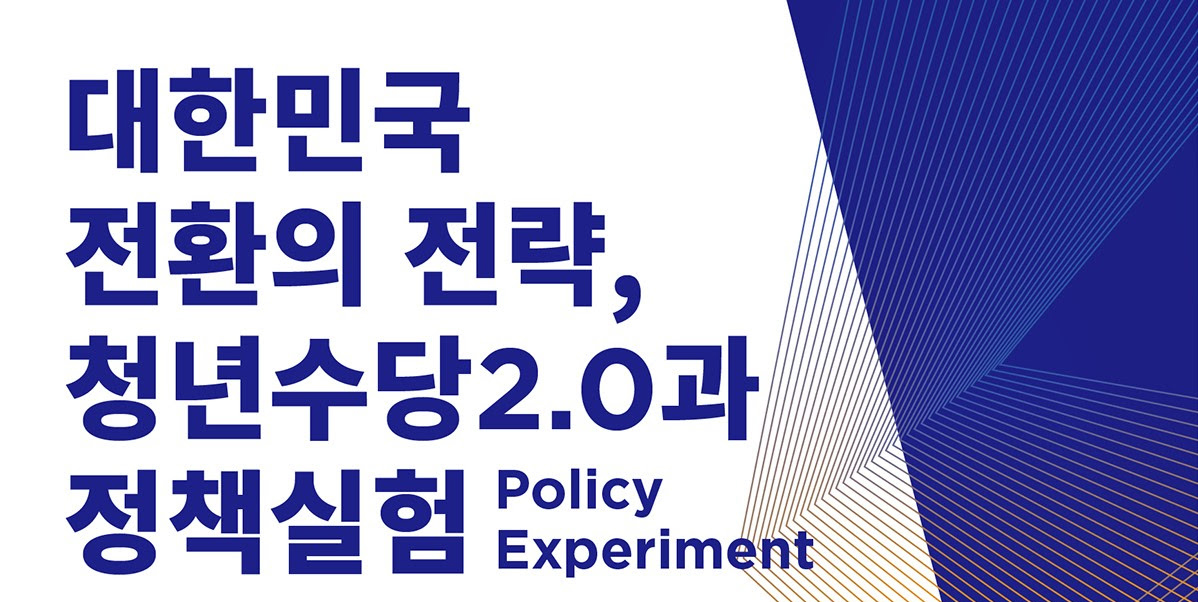 You are currently viewing 대한민국 전환의 전략, 청년수당 2.0과 정책실험(Policy Experiment) 정책토론회
