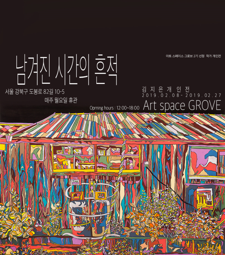You are currently viewing 남겨진 시간의 흔적展-김지은