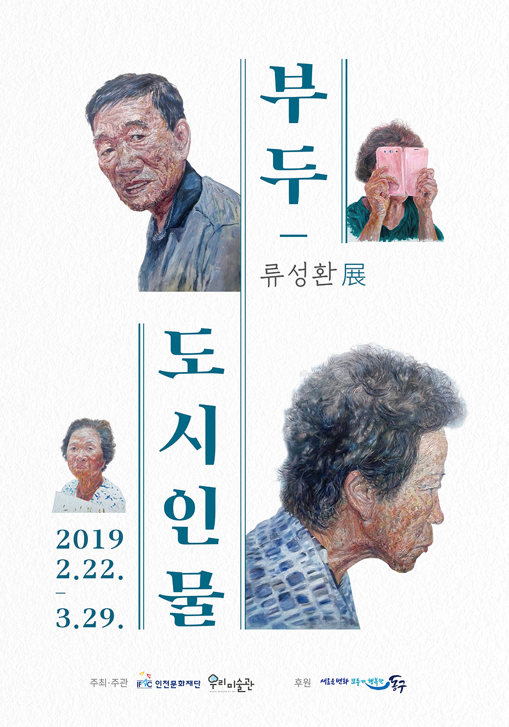 You are currently viewing <부두-도시인물>展