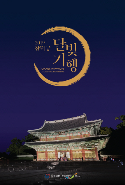 You are currently viewing 내가 선택한 최고의 하루 ‘2019 창덕궁 달빛기행’