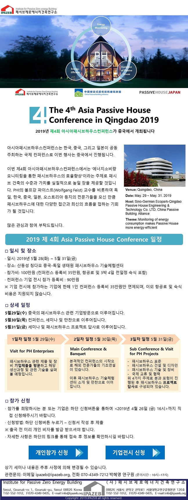 Read more about the article 2019 제4회 아시아패시브하우스 컨퍼런스 (중국)
