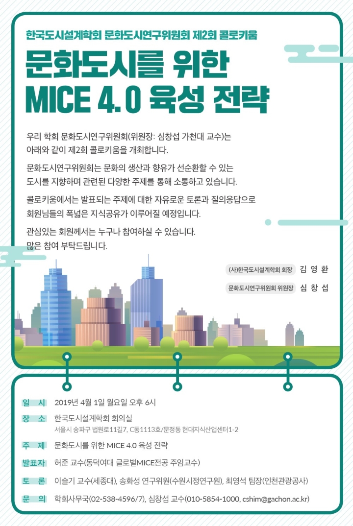 Read more about the article (한국도시설계학회 문화도시연구위원회) 제2회 콜로키움 「문화도시를 위한 MICE 4.0 육성 전략」