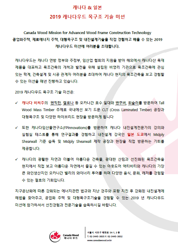 Read more about the article 캐나다우드 2019 Technical Mission 안내