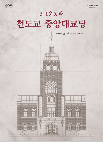 You are currently viewing 서울역사박물관, ｢3‧1운동과 천도교 중앙대교당 展｣개최