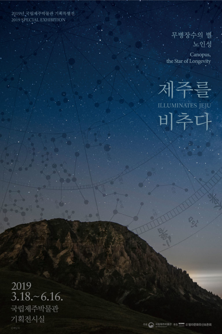 Read more about the article 무병장수의 별, 노인성 제주를 비추다