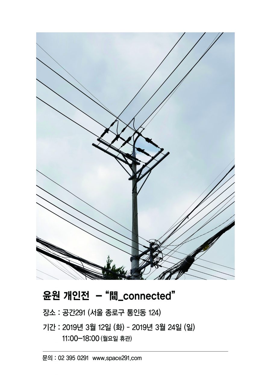 You are currently viewing 윤원: 間_connected