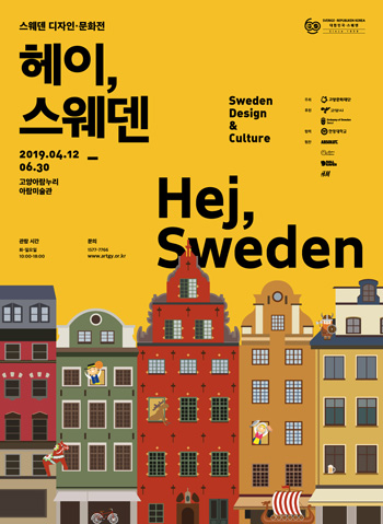 You are currently viewing 스웨덴 디자인, 문화전 “헤이, 스웨덴”