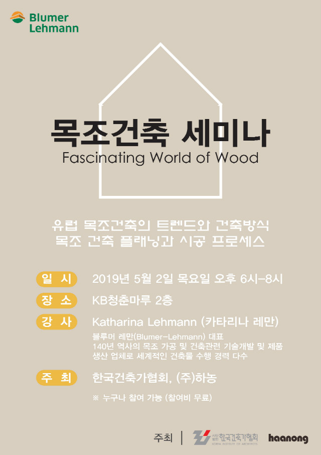 Read more about the article [한국건축가협회 목조건축세미나 Fascinating World of Wood_19.05.02