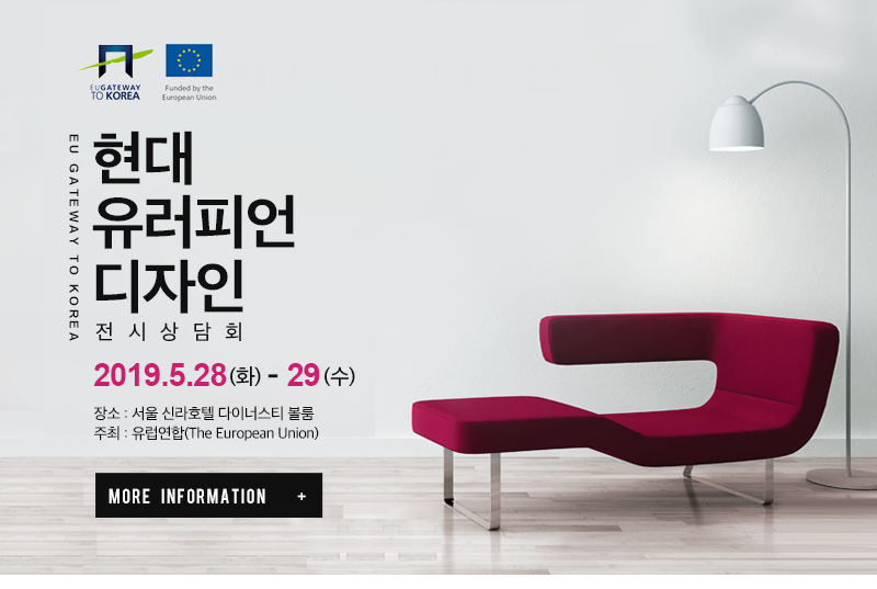 You are currently viewing 2019 EU 게이트웨이, 현대 유러피언 디자인 전시상담회 개최(5월28일-29일, 서울신라호텔)