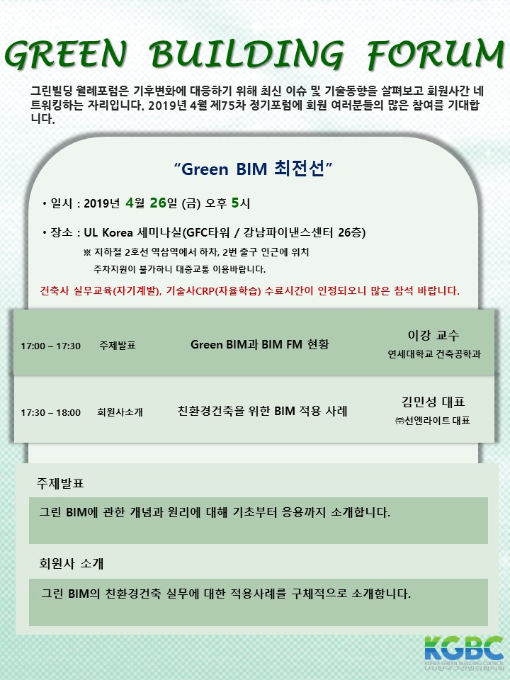 Read more about the article [KGBC월례포럼]4월 GREEN BUILDING FORUM 개최 안내(4/26)
