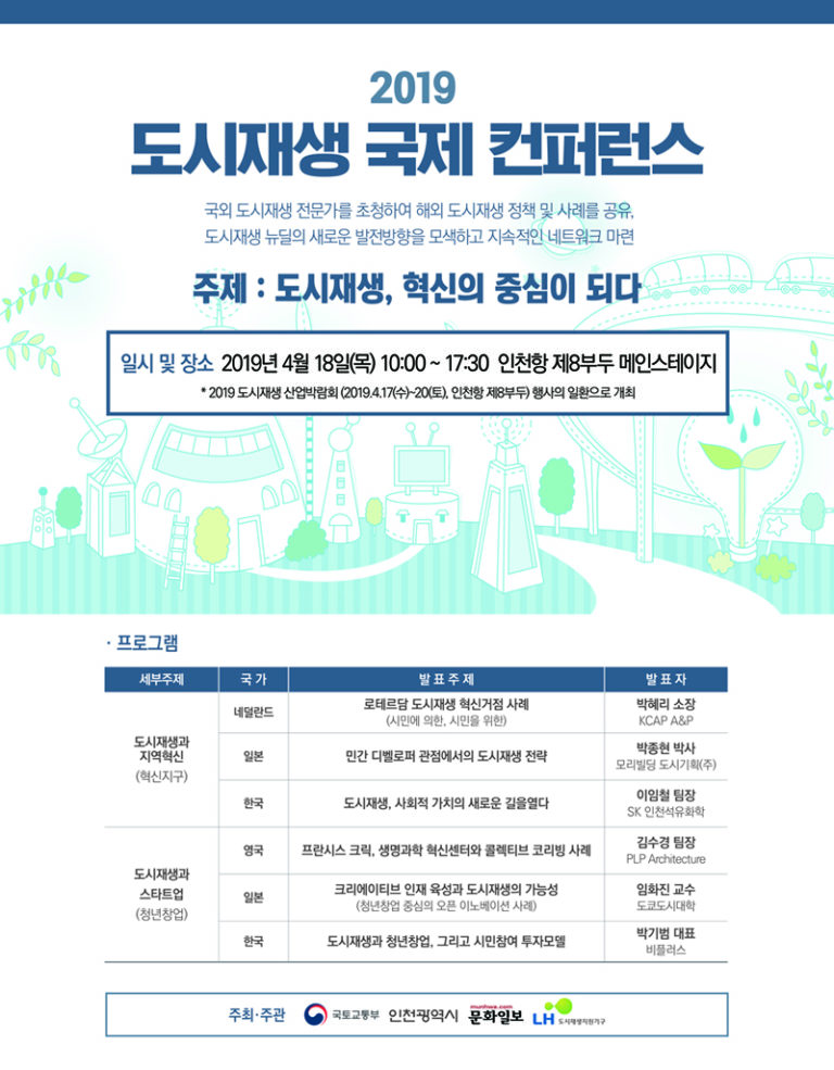 Read more about the article 2019 도시재생 국제컨퍼런스