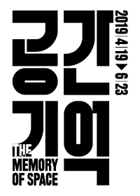 Read more about the article 공간기억 [THE MEMORY OF SPACE]