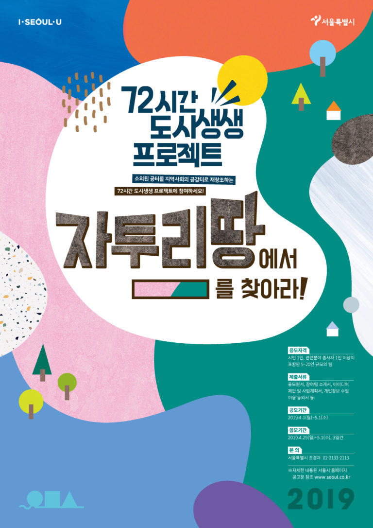 Read more about the article 서울시,「2019년 72시간 도시생생 프로젝트」참여팀 모집