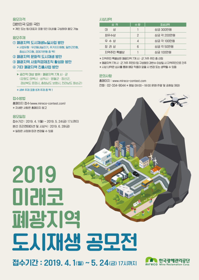 Read more about the article [광해관리공단] 2019 폐광지역 도시재생 공모전