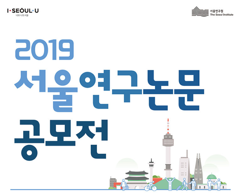 Read more about the article 2019 서울연구논문 공모전