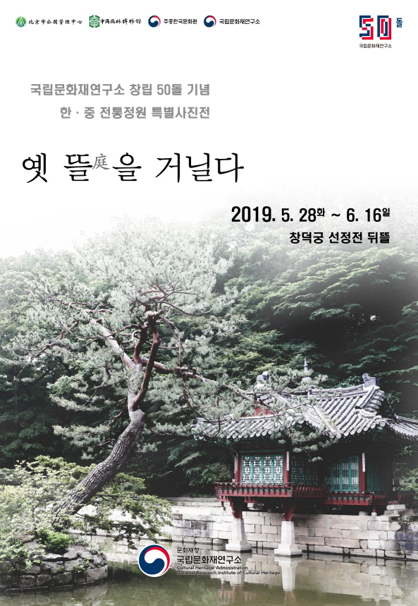 Read more about the article 사진으로 만나는 한국과 중국의 옛 정원