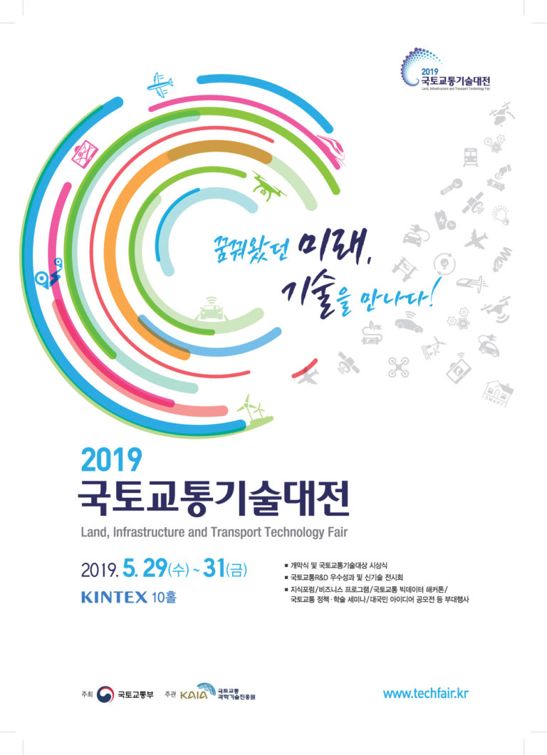 Read more about the article 2019 국토교통기술대전 안내