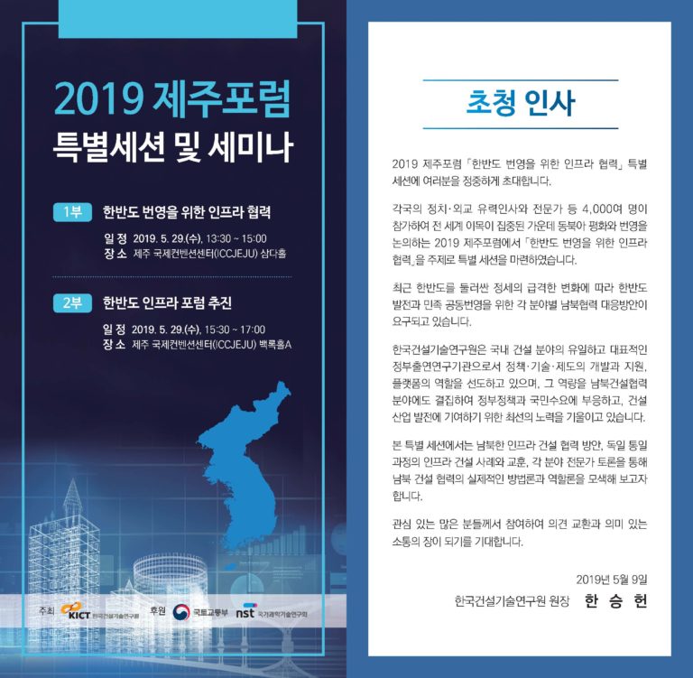 Read more about the article 2019 제주포럼 “한반도 번영을 위한 인프라 협력” 특별세션 초청