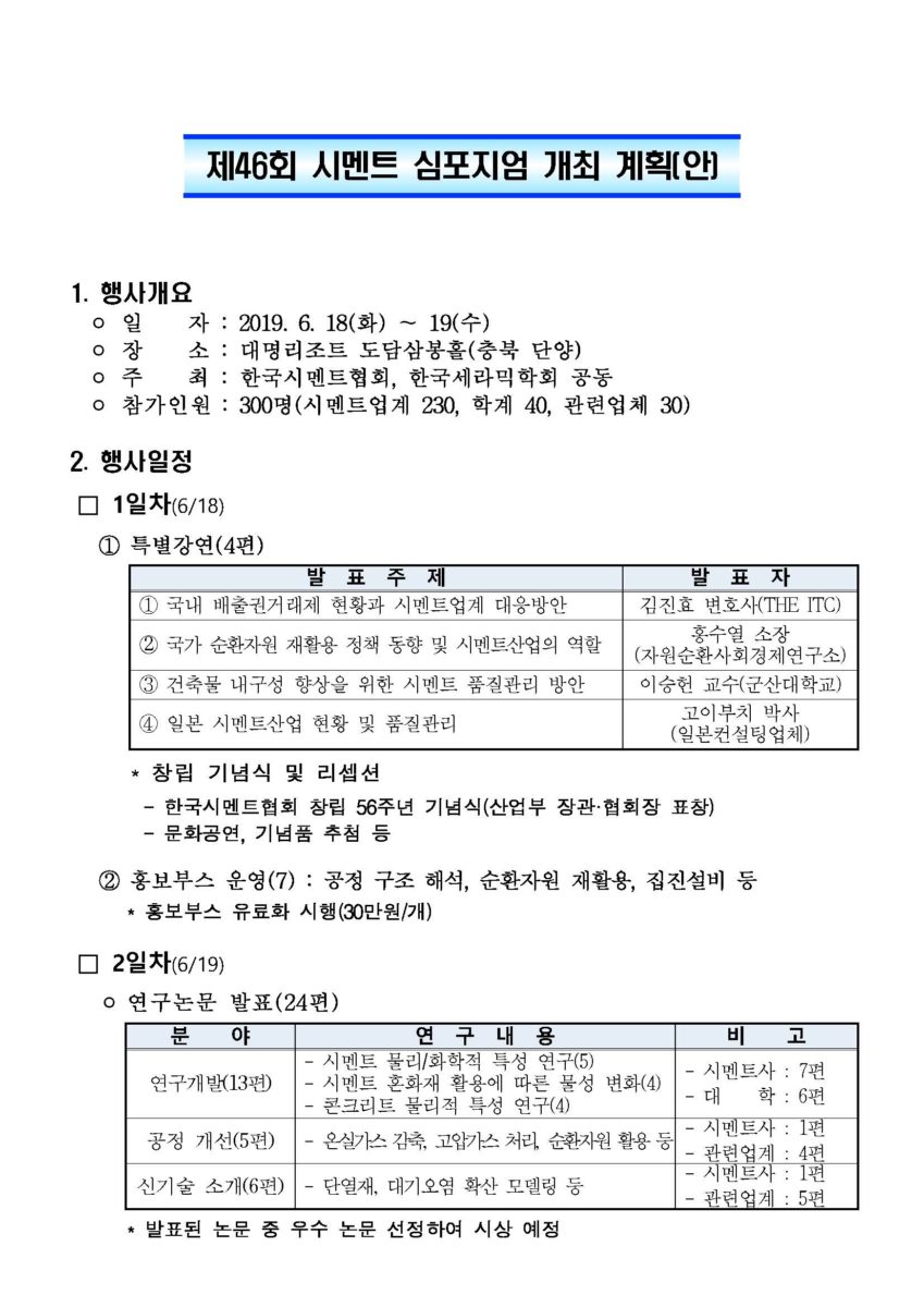 You are currently viewing 한국시멘트협회 제46회 시멘트심포지엄 개최 안내