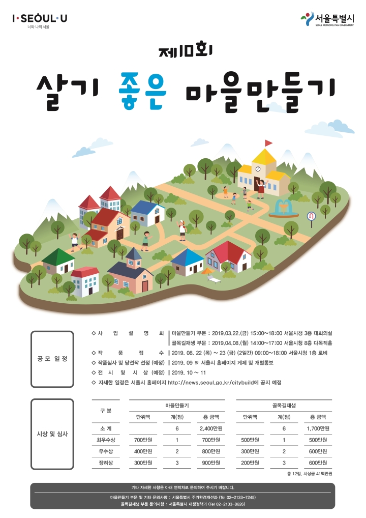 Read more about the article 제10회 살기 좋은 마을만들기 공모