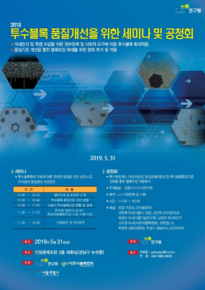 Read more about the article 2019 투수블록 품질 개선을 위한 세미나 및 공청회 개최