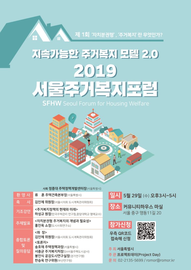 Read more about the article 지속가능한 주거복지모델 2.0 구축, ‘2019 서울주거복지포럼’개최