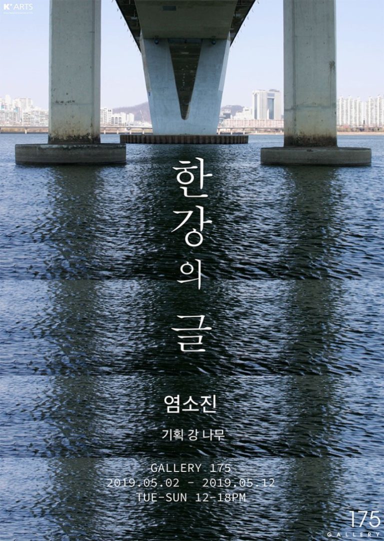 Read more about the article 염소진_강나무 <한강의 글>展