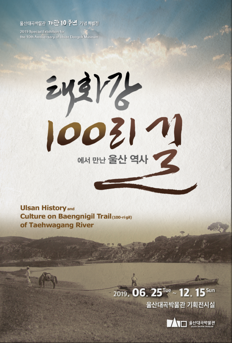 Read more about the article 태화강 100리길에서 만난 울산 역사(개관 10주년 기념 특별전)