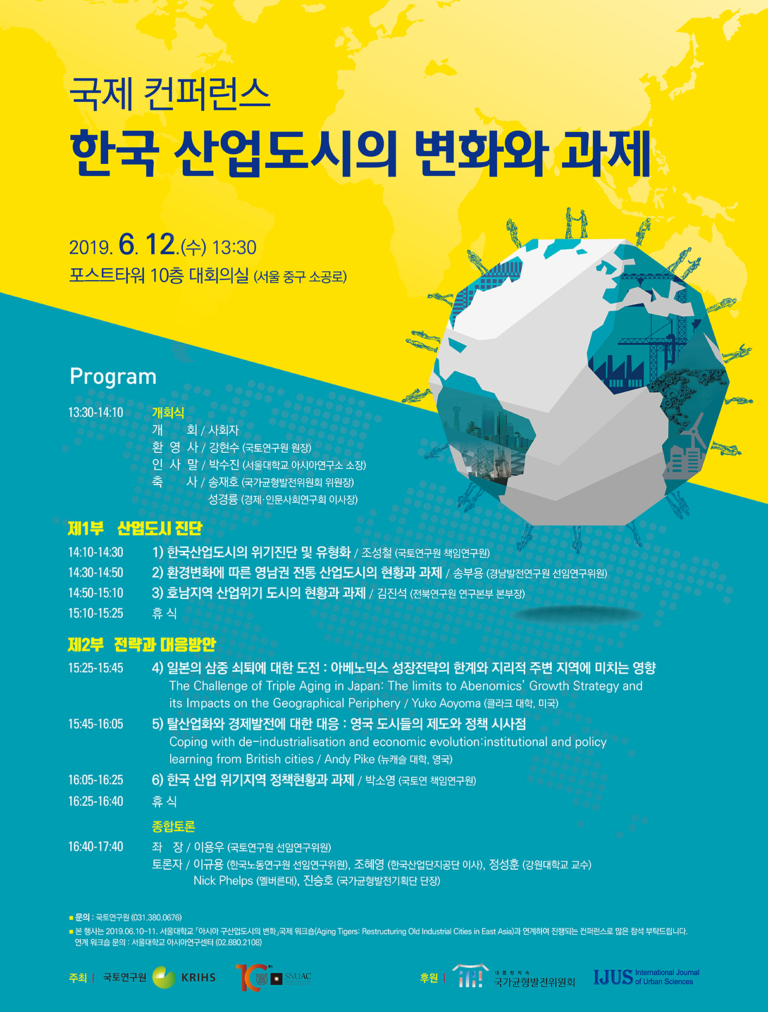 Read more about the article [국토연구원] 국제 컨퍼런스 한국 산업도시의 변화와 과제