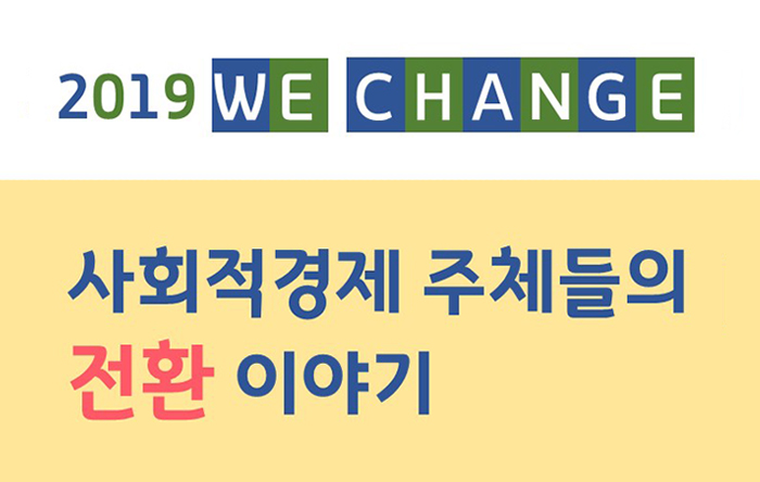 Read more about the article 「2019 WE CHANGE」 6월 포럼_사회적경제 주체들의 ‘전환’ 이야기
