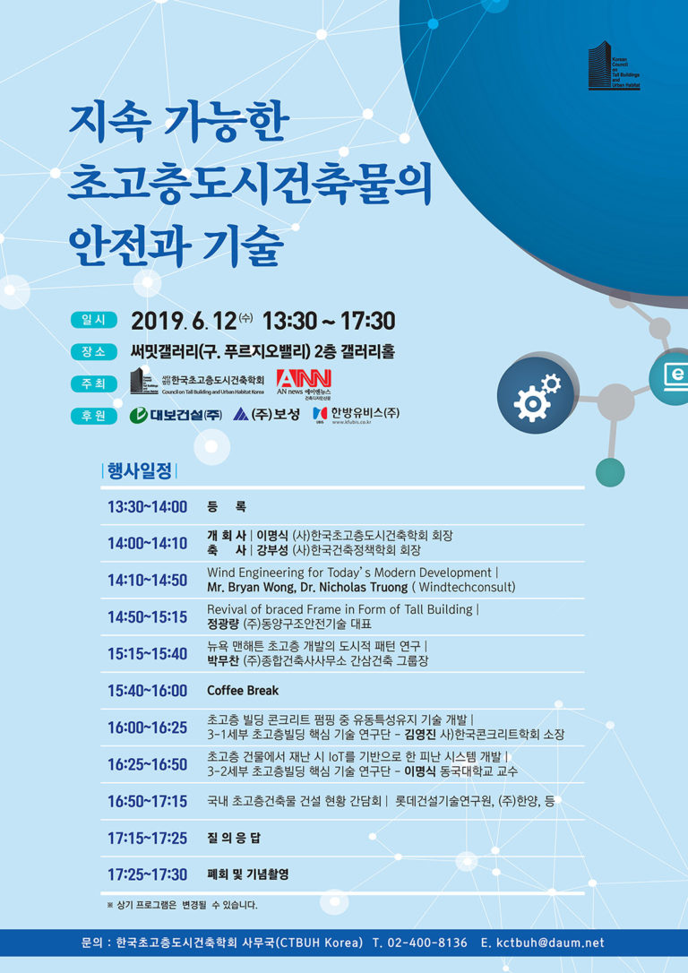 Read more about the article 한국초고층도시건축학회 Conference 2019.06.12_모시는글