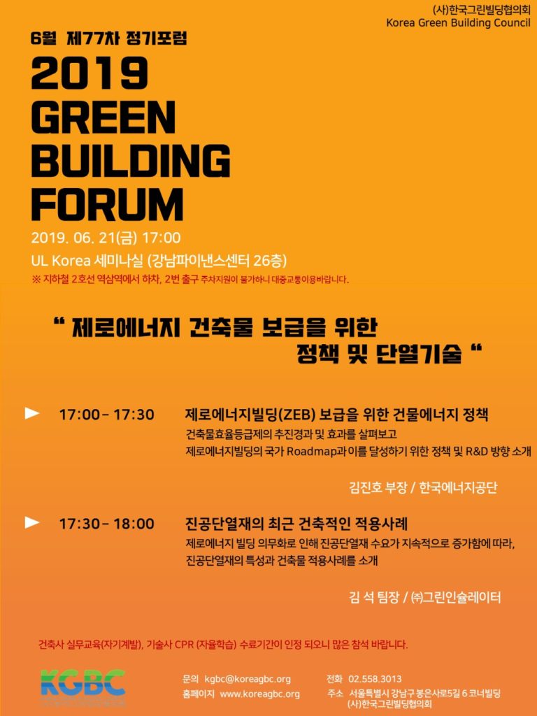 Read more about the article [KGBC월례포럼]6월 GREEN BUILDING FORUM 개최 안내(6/21)