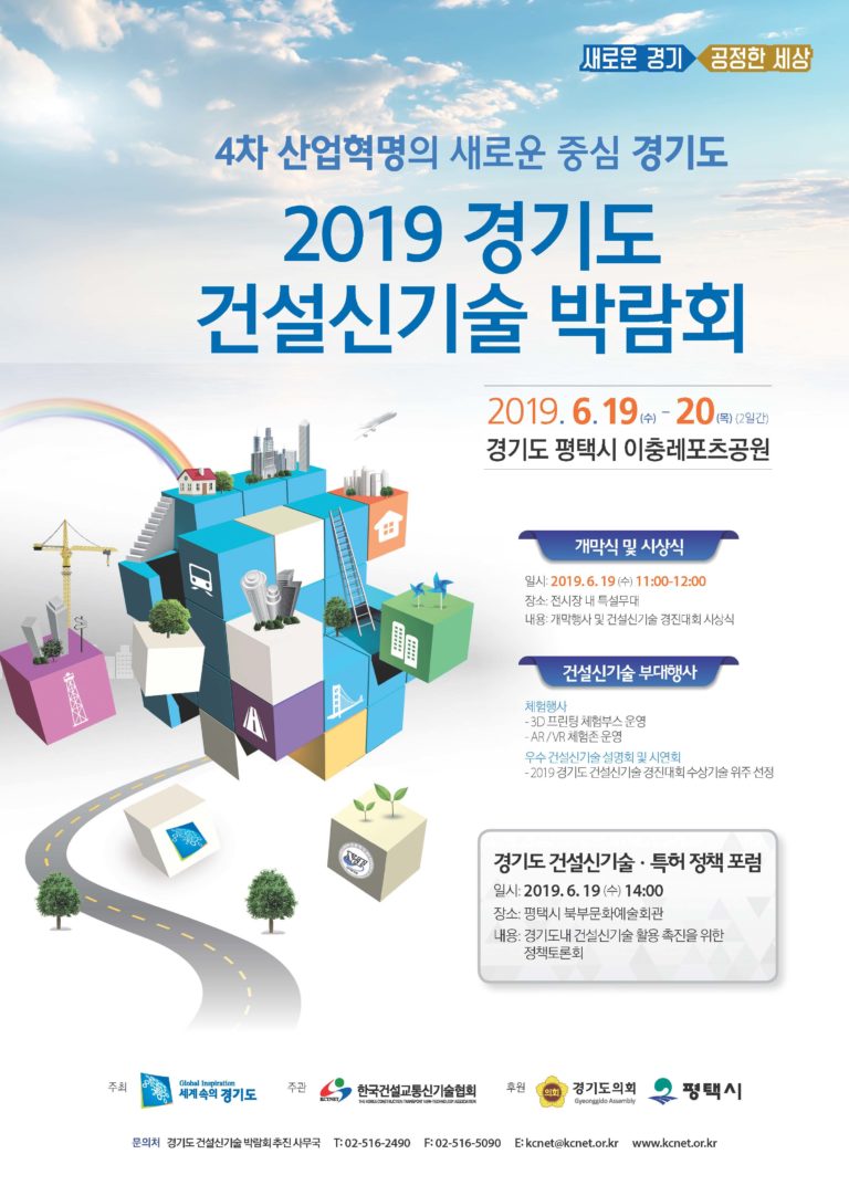 Read more about the article 2019 경기도 건설신기술 박람회