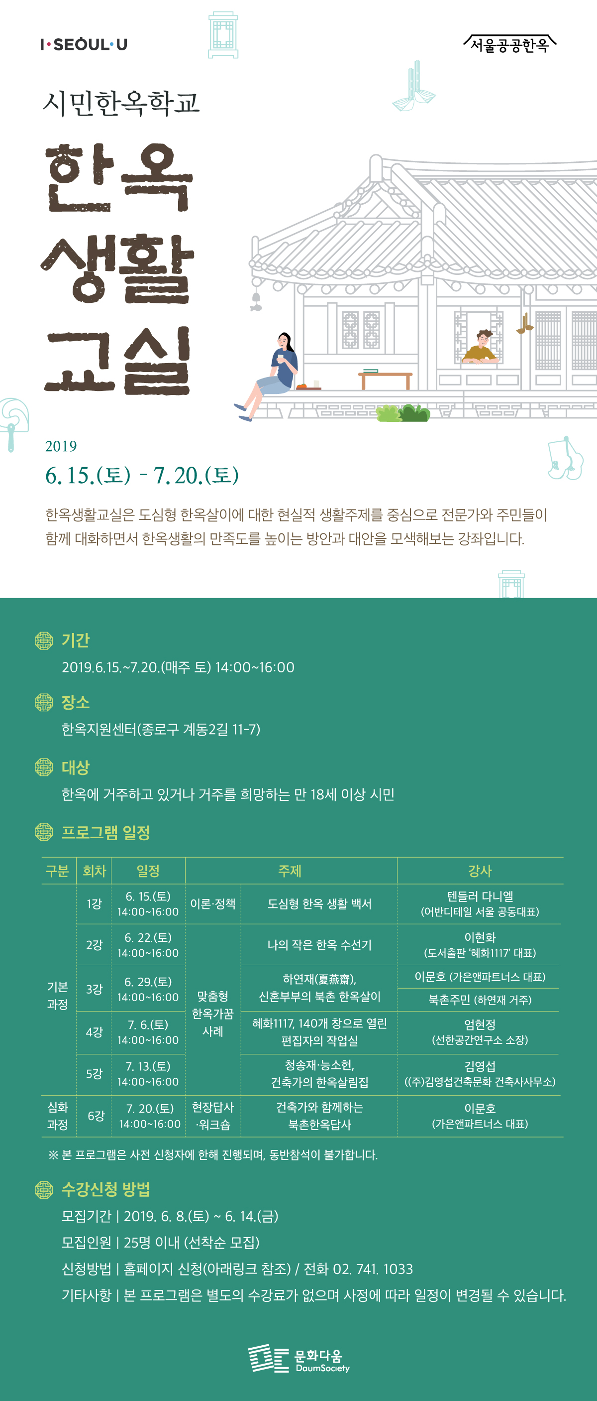 You are currently viewing 서울시, 매주土 2019 시민한옥학교「한옥생활교실」개최