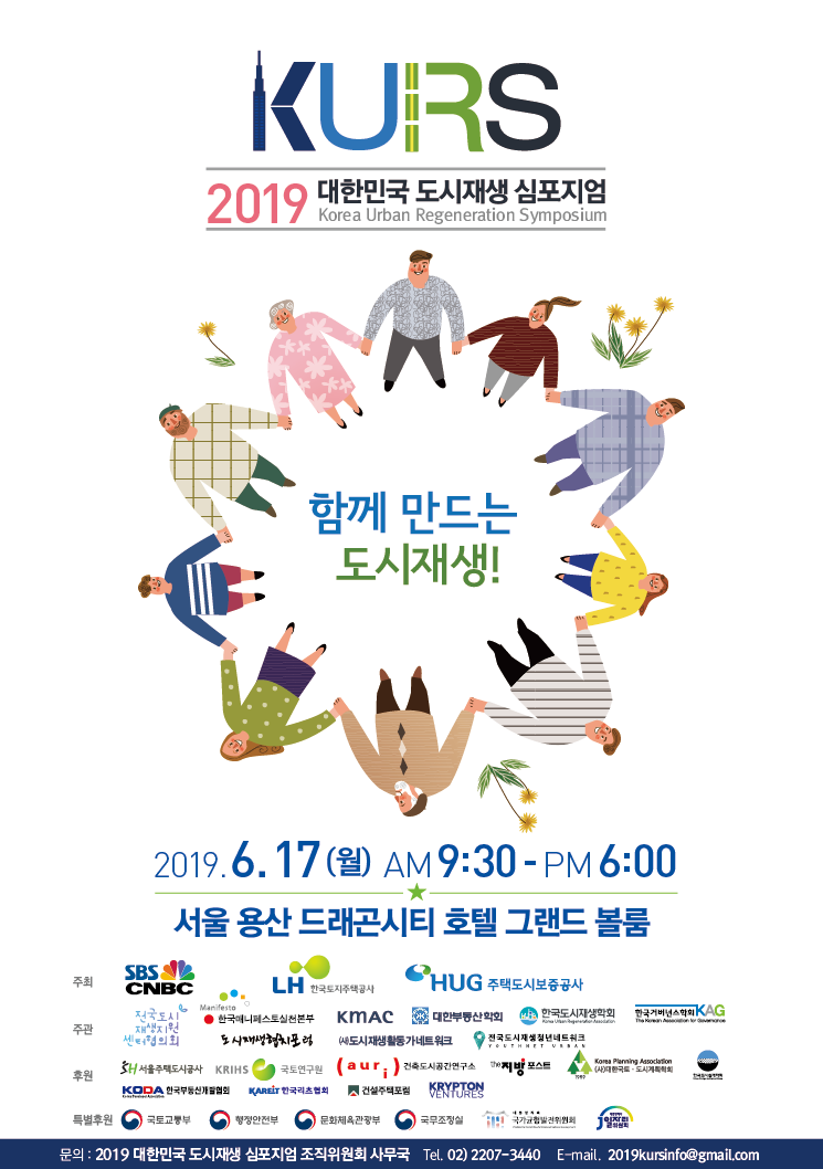 Read more about the article [한국토지주택공사] 2019 도시재생 심포지엄