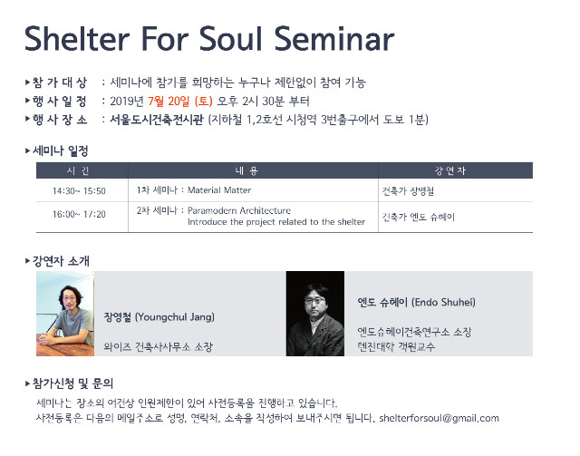 Read more about the article Shelter for Soul International Competition Seminar 개최 안내
