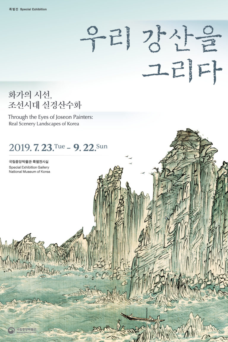 Read more about the article 우리 강산을 그리다: 화가의 시선 – 조선시대 실경산수화
