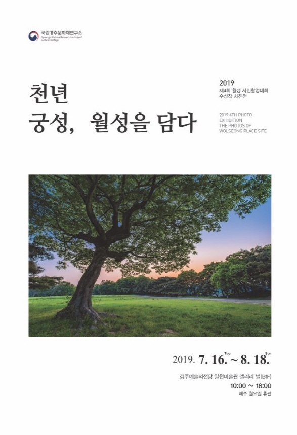 Read more about the article 국립경주문화재연구소,「2019 천년 궁성, 월성을 담다」사진전 개최 / 7.16.~8.18.