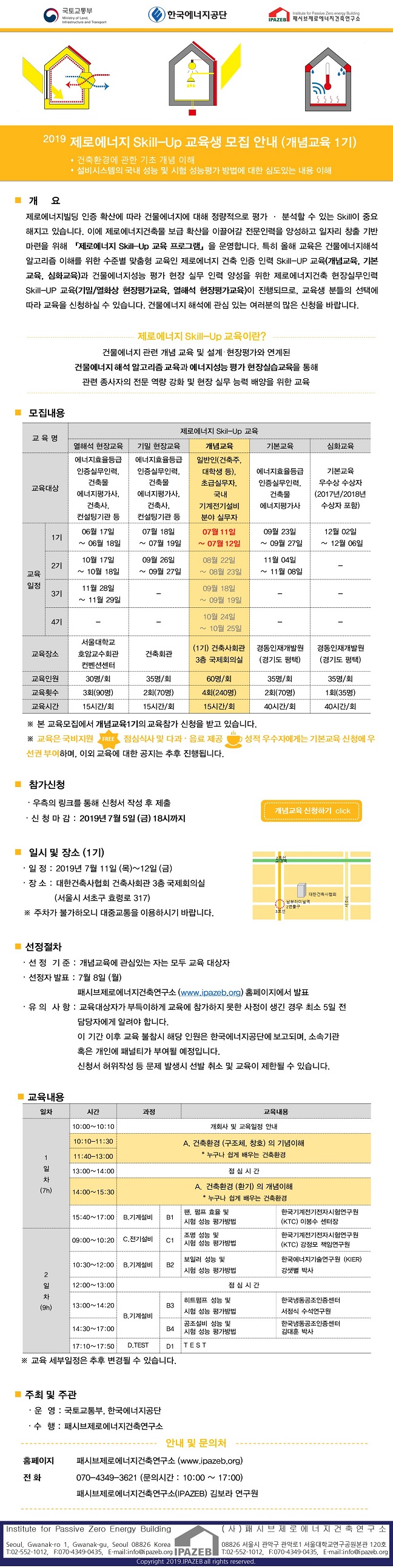 You are currently viewing 2019 제로에너지 SKill-Up 교육생 모집 안내