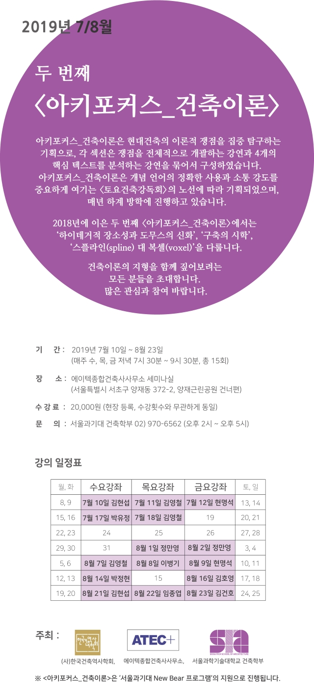 Read more about the article 2019년 7~8월 <아키포커스 건축이론> 수강신청 안내