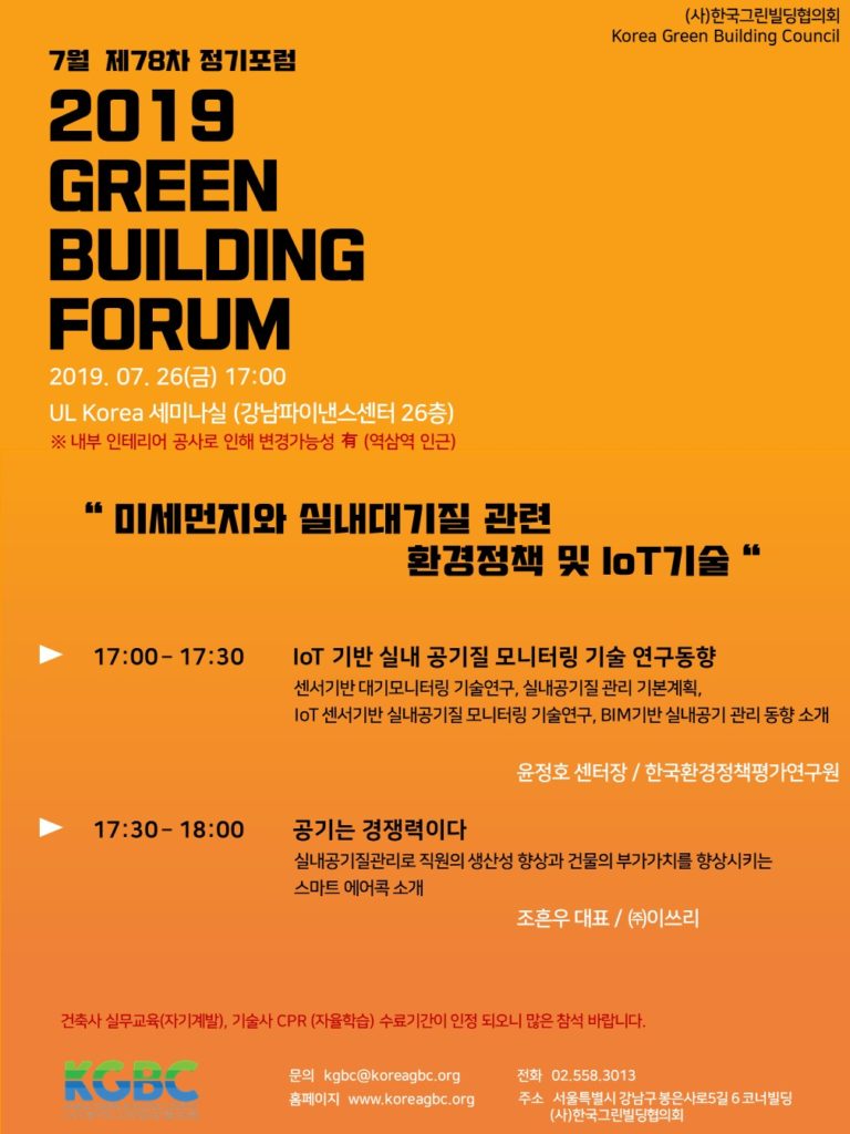 Read more about the article 7월 GREEN BUILDING FORUM 개최 안내(7/26)