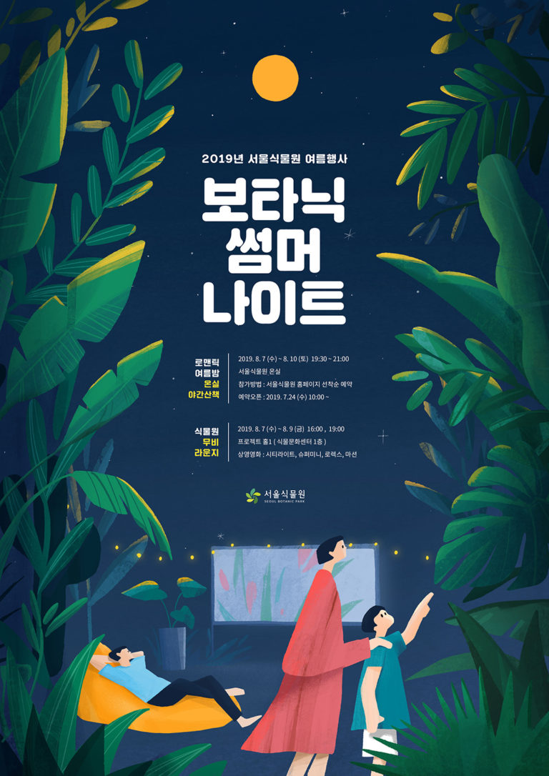 Read more about the article ‘여름밤 낭만 온실’ 서울식물원 8.7.~10. 온실 야간 특별관람