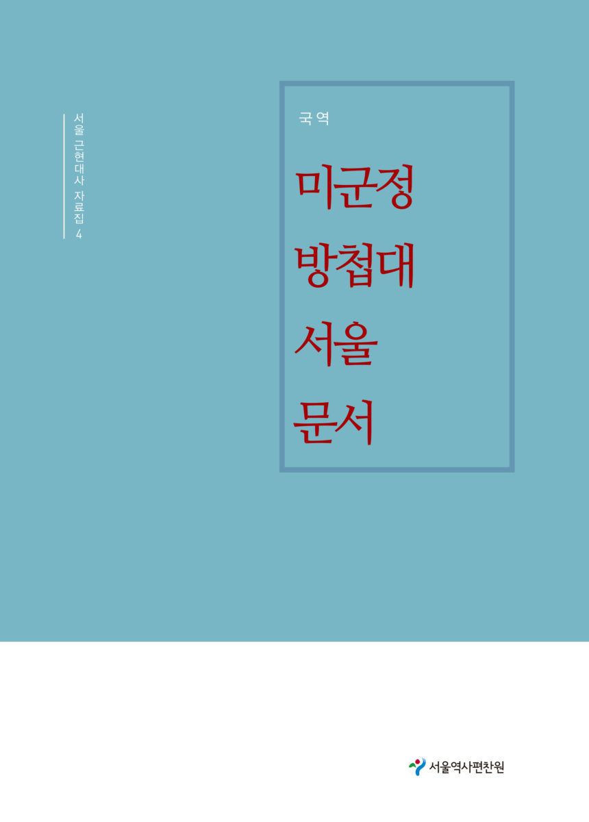 You are currently viewing 광복 이후 서울의 사건 조사보고서, <국역 미군정방첩대 서울 문서> 발간