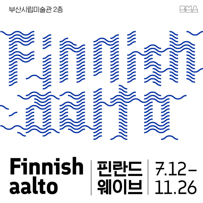 Read more about the article Finnish aalto(핀란드 웨이브)