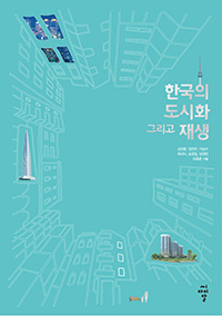 Read more about the article 성장환, 이삼수 외(LH 토지주택연구원) “한국의 도시화 그리고 재생”