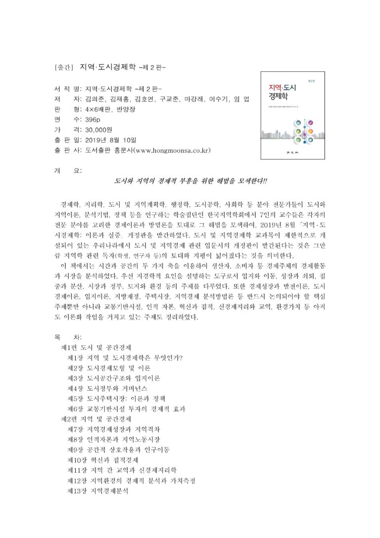 Read more about the article 김의준 교수님(서울대) 외 6인 ‘지역·도시경제학(제2판)’
