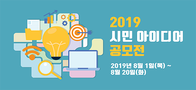 Read more about the article [서울연구원] 2019년 시민 아이디어 공모전