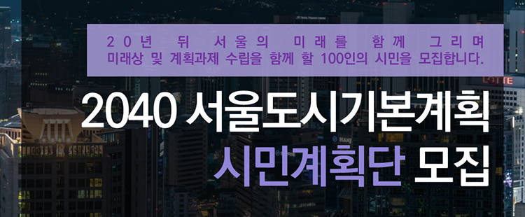 Read more about the article 「2040 서울플랜」 시민계획단 모집